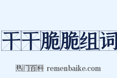 干干脆脆组词是什么意思的图片